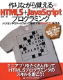 作りながら覚えるHTML5＋JavaScriptプログラミング