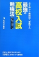 最強の高校入試勉強法　公立中から難関校へ合格する