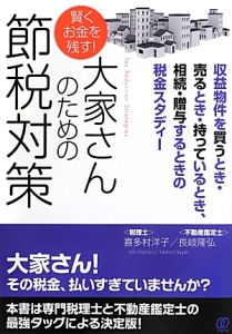 賢くお金を残す！大家さんのための節税対策