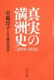 真実の満洲史［1894－1956］