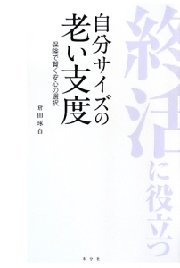 自分サイズの老い支度　終活に役立つ