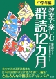 教室で楽しむ群読12カ月　中学年編