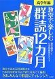 教室で楽しむ群読12カ月　高学年編