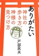 ありがたい神社の歩き方、神様の見つけ方