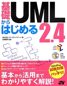 基礎からはじめるUML 2.4/テクノロジックアート - 販売書籍｜TSUTAYA