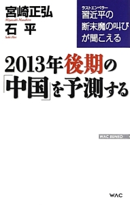 ２０１３年後期の「中国」を予測する