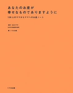 あなたのお産が幸せなものでありますように