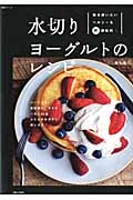 水切りヨーグルトのレシピ　ハンバーグ、竜田揚げ、サラダ・・・など６６品　ふだんのおかずに使います