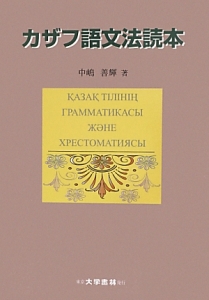 カザフ語文法読本