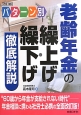 パターン別　老齢年金の繰上げ・繰下げ　徹底解説＜改訂版＞
