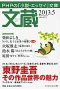 文蔵 2013.5 特集:東野圭吾その作品世界の魅力
