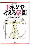 下ネタで考える学問