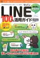 LINE100％活用ガイド