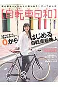 自転車日和　スタートするならこの季節がサイコー！！０からはじめる自転車趣味人