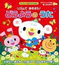 リズムであそぼう！どうようのうた　わくわく音あそびえほん