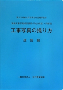 工事写真の撮り方　営繕工事写真撮影要領（平成２４年版）・同解説　建築編