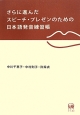 さらに進んだ　スピーチ・プレゼンのための日本語発音練習帳