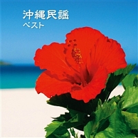 沖縄民謡　ベスト　キング・ベスト・セレクト・ライブラリー２０１３