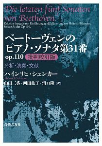 ベートーヴェンのピアノ・ソナタ第31番 op.110<批判校訂版>