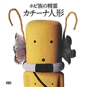 カチーナ人形　ホピ族の精霊