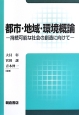 都市・地域・環境概論