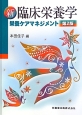 新・臨床栄養学　栄養ケアマネジメント＜第2版＞