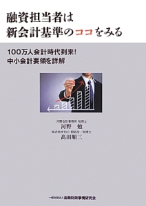 融資担当者は新会計基準のココをみる