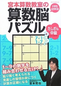 宮本算数教室の算数脳パズル　たしざん中級