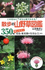 散歩の山野草図鑑　この花なに？がひと目でわかる！