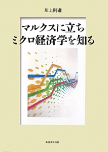 マルクス「再生産表式論」の魅力と可能性/川上則道 - 販売書籍