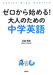 ゼロから始める!大人のための中学英語/石崎秀穂 - 販売書籍｜TSUTAYA