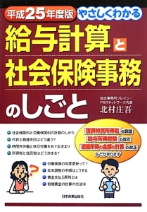 やさしくわかる　給与計算と社会保険事務のしごと　平成２５年