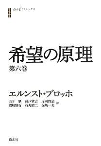 希望の原理（6）/エルンスト ブロッホ - 販売書籍｜TSUTAYA レンタル