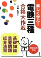 楽しく学ぶ！電験三種　合格大作戦　基礎知識　重要問題　総合演習