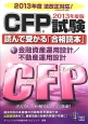 CFP試験読んで受かる「合格読本」　金融資産運用設計／不動産運用設計　2013(1)