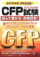 CFP試験読んで受かる「合格読本」　ライフプランニング・リタイアメントプランニング／リスクと保険　2013(2)