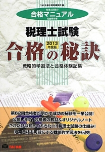 税理士試験 合格の秘訣 税理士試験の合格マニュアル<完全保存版> 2013