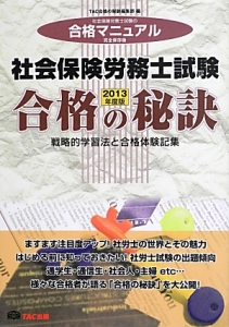 社会保険労務士試験 合格の秘訣 社会保険労務試験の合格マニュアル<完全保存版> 2013