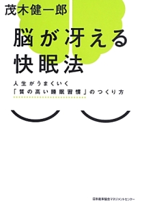 脳が冴える快眠法