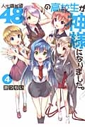 人生偏差値48の高校生が神様になりました。