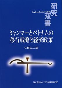 ミャンマーとベトナムの移行戦略と経済政策