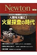 人類を火星に！火星探査の時代