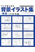 マンガ家と作る背景イラスト集〈教室〉 データCDつき