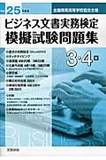 ビジネス文書実務検定　模擬試験問題集　３・４級　平成２５年