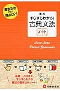 高校　すらすらわかる　古典文法ノート