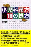 小児科漢方１６の処方