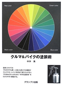 クルマ＆バイクの塗装術＜新装版＞