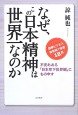 なぜ、この日本精神は世界一なのか