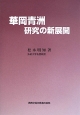 華岡青洲　研究の新・展開