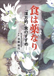 食は薬なり－「漢方的」食のすすめ－